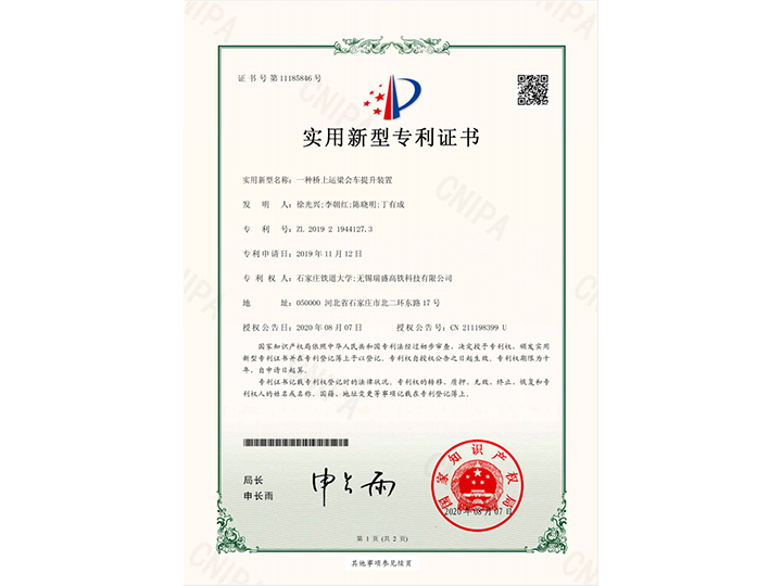 【實(shí)用新型專利證書(shū)】一種橋上運(yùn)梁會(huì)車提升裝置