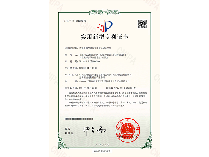 【實(shí)用新型專利證書(shū)】箱梁縱移架設(shè)施工用箱梁固定裝置