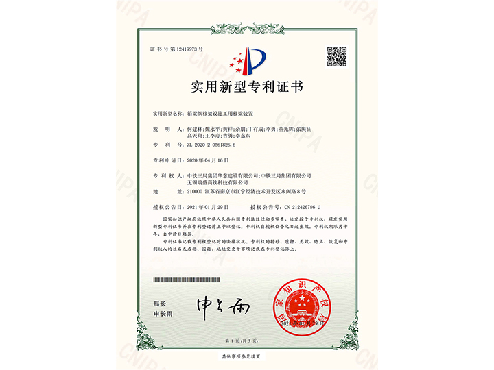 【實(shí)用新型專利證書(shū)】箱梁縱移架設(shè)施工用移梁裝置